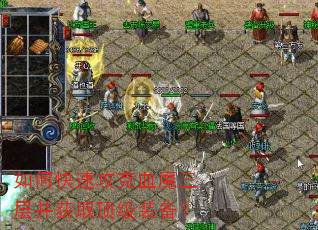 如何快速攻克血魔三层并获取顶级装备? 如何快速攻克血魔三层并获取顶级装备?