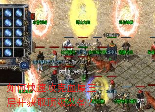 如何快速攻克血魔三层并获取顶级装备? 如何快速攻克血魔三层并获取顶级装备?