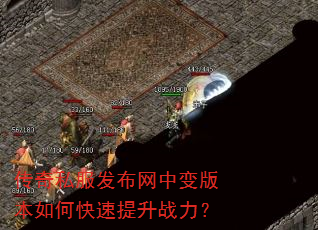 传奇私服发布网中变版本如何快速提升战力? 传奇私服发布网中变版本如何快速提升战力?