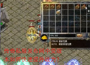 传奇私服发布网中变版本如何快速提升战力? 传奇私服发布网中变版本如何快速提升战力?