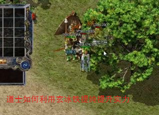 道士如何利用玄冰铁提纯提升实力 道士如何利用玄冰铁提纯提升实力