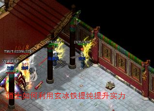 道士如何利用玄冰铁提纯提升实力 道士如何利用玄冰铁提纯提升实力