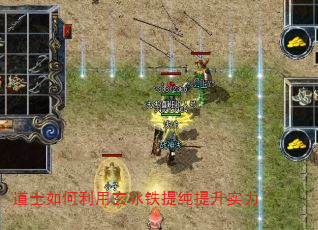 道士如何利用玄冰铁提纯提升实力 道士如何利用玄冰铁提纯提升实力