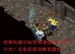 传奇私服中如何快速提升角色战斗力?装备获取攻略有哪些? 传奇私服中如何快速提升角色战斗力?装备获取攻略有哪些?