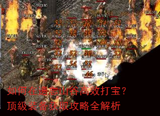 如何在遗忘山谷高效打宝?顶级装备获取攻略全解析 如何在遗忘山谷高效打宝?顶级装备获取攻略全解析