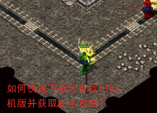 如何快速下载传奇战纪街机版并获取新手攻略? 如何快速下载传奇战纪街机版并获取新手攻略?