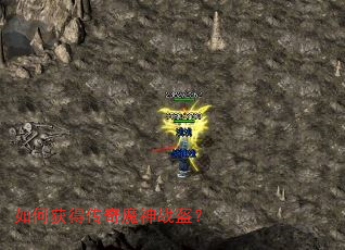 如何获得传奇魔神战盔? 如何获得传奇魔神战盔?