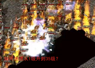 如何快速从1级升到35级? 如何快速从1级升到35级?