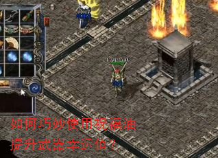 如何巧妙使用祝福油提升武器幸运值? 如何巧妙使用祝福油提升武器幸运值?
