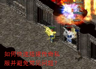 如何快速搭建传奇私服并避免常见问题? 如何快速搭建传奇私服并避免常见问题?