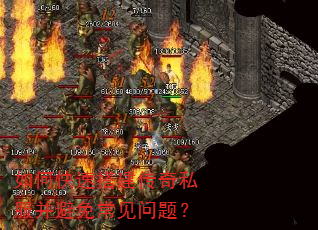 如何快速搭建传奇私服并避免常见问题? 如何快速搭建传奇私服并避免常见问题?