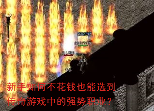 ������β���ǮҲ��ѡ��������Ϸ�е�ǿ��ְҵ��