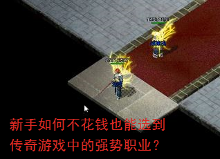 ������β���ǮҲ��ѡ��������Ϸ�е�ǿ��ְҵ��