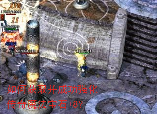 如何获取并成功强化传奇魔法宝石+8? 如何获取并成功强化传奇魔法宝石+8?