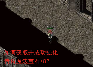 如何获取并成功强化传奇魔法宝石+8? 如何获取并成功强化传奇魔法宝石+8?