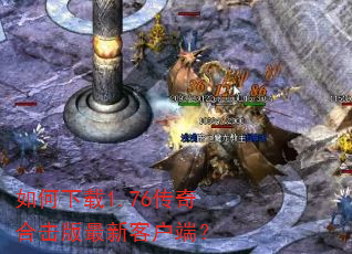 如何下载1.76传奇合击版最新客户端? 如何下载1.76传奇合击版最新客户端?