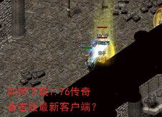 如何下载1.76传奇合击版最新客户端? 如何下载1.76传奇合击版最新客户端?