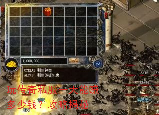玩传奇私服一天能赚多少钱?攻略揭秘 玩传奇私服一天能赚多少钱?攻略揭秘