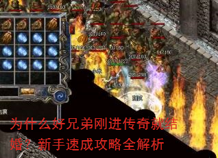 为什么好兄弟刚进传奇就结婚?新手速成攻略全解析 为什么好兄弟刚进传奇就结婚?新手速成攻略全解析