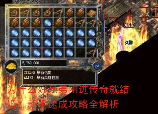 为什么好兄弟刚进传奇就结婚?新手速成攻略全解析 为什么好兄弟刚进传奇就结婚?新手速成攻略全解析