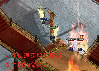 如何快速获取传奇游戏中的GM命令? 如何快速获取传奇游戏中的GM命令?