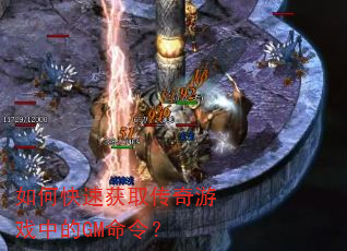 如何快速获取传奇游戏中的GM命令? 如何快速获取传奇游戏中的GM命令?