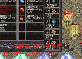 十元顶赞单职业传奇如何快速提升战力与装备? 十元顶赞单职业传奇如何快速提升战力与装备?