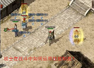 战士在战斗中如何运用技能制胜? 战士在战斗中如何运用技能制胜?