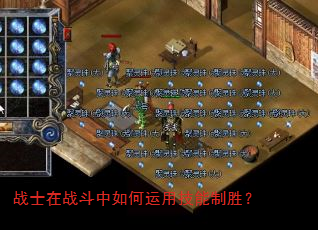 战士在战斗中如何运用技能制胜? 战士在战斗中如何运用技能制胜?