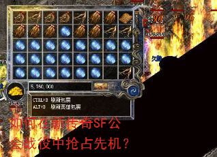 如何在新传奇SF公会战役中抢占先机? 如何在新传奇SF公会战役中抢占先机?