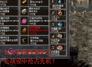 如何在新传奇SF公会战役中抢占先机? 如何在新传奇SF公会战役中抢占先机?