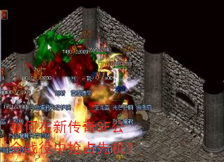如何在新传奇SF公会战役中抢占先机? 如何在新传奇SF公会战役中抢占先机?