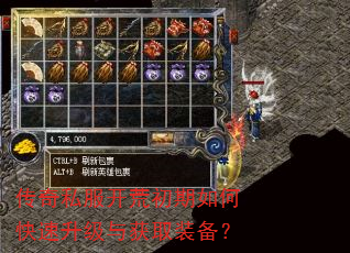 传奇私服开荒初期如何快速升级与获取装备? 传奇私服开荒初期如何快速升级与获取装备?