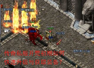传奇私服开荒初期如何快速升级与获取装备? 传奇私服开荒初期如何快速升级与获取装备?
