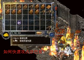 如何快速攻占沙巴克? 如何快速攻占沙巴克?