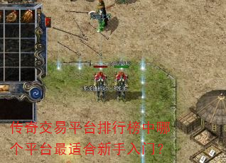 传奇交易平台排行榜中哪个平台最适合新手入门? 传奇交易平台排行榜中哪个平台最适合新手入门?