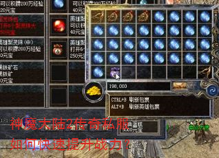 神魔大陆2传奇私服如何快速提升战力? 神魔大陆2传奇私服如何快速提升战力?