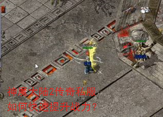 神魔大陆2传奇私服如何快速提升战力? 神魔大陆2传奇私服如何快速提升战力?