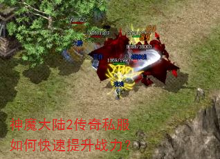 神魔大陆2传奇私服如何快速提升战力? 神魔大陆2传奇私服如何快速提升战力?
