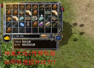 神魔大陆2传奇私服如何快速提升战力? 神魔大陆2传奇私服如何快速提升战力?