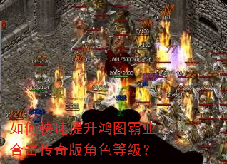 如何快速提升鸿图霸业合击传奇版角色等级? 如何快速提升鸿图霸业合击传奇版角色等级?
