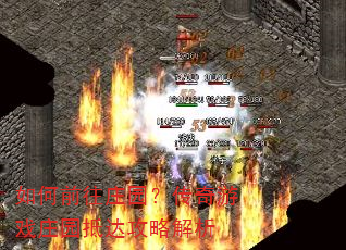 如何前往庄园?传奇游戏庄园抵达攻略解析 如何前往庄园?传奇游戏庄园抵达攻略解析