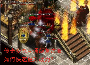 传奇变态互通版复古服如何快速提升战力? 传奇变态互通版复古服如何快速提升战力?