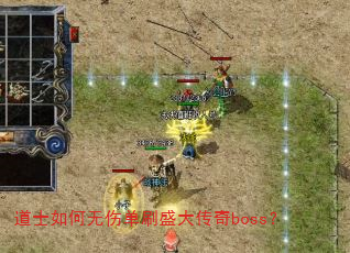 道士如何无伤单刷盛大传奇boss? 道士如何无伤单刷盛大传奇boss?