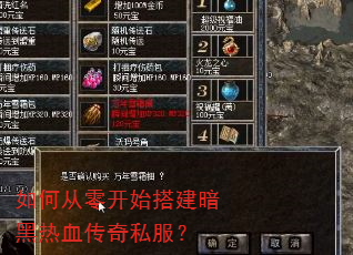 如何从零开始搭建暗黑热血传奇私服? 如何从零开始搭建暗黑热血传奇私服?