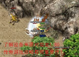 了解设备来源对拟定1.80传奇游戏攻略有何重要性? 了解设备来源对拟定1.80传奇游戏攻略有何重要性?