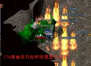 176黄金赤月如何快速提升战力? 176黄金赤月如何快速提升战力?