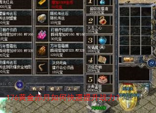 176黄金赤月如何快速提升战力? 176黄金赤月如何快速提升战力?