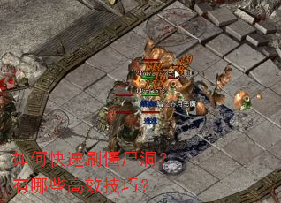 如何快速刷僵尸洞?有哪些高效技巧? 如何快速刷僵尸洞?有哪些高效技巧?