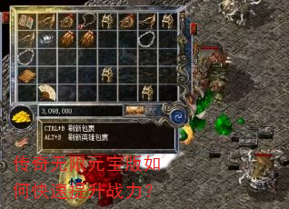 传奇无限元宝版如何快速提升战力? 传奇无限元宝版如何快速提升战力?